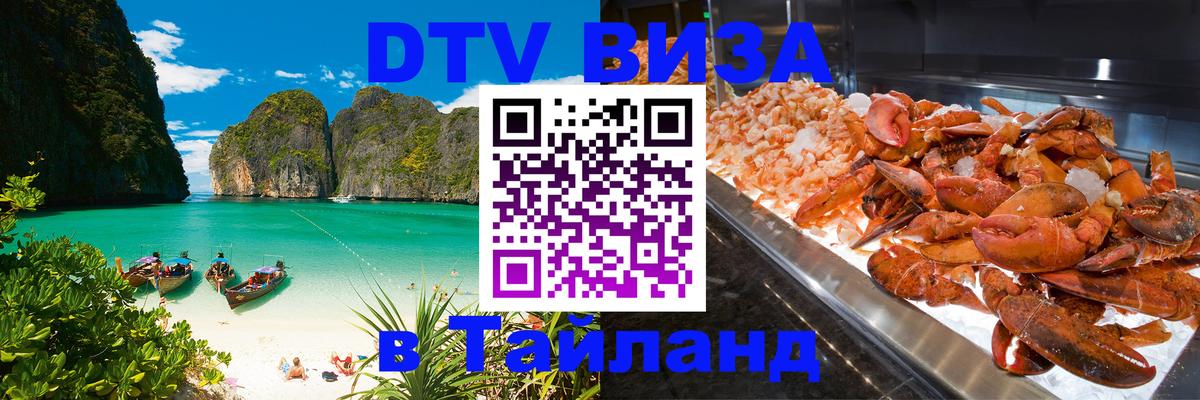 Виза ДТВ на 5 лет в Тайланд 