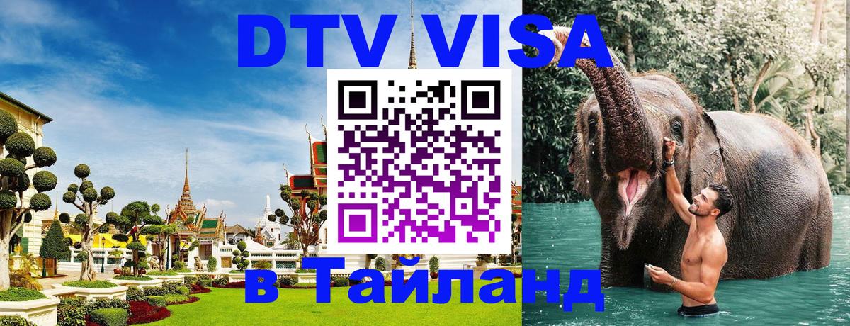 Стоимость и условия DTV визы — оформление в Таиланд под ключ - 20.11.2025 