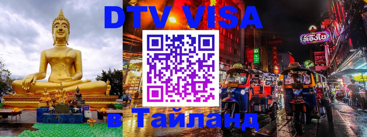Стоимость и условия DTV визы — оформление в Таиланд под ключ - 04.10.2025 